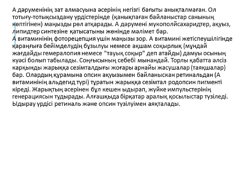 А дәруменінің зат алмасуына әсерінің негізгі бағыты анықталмаған. Ол тотығу-тотықсыздану үрдістерінде (қанықпаған байланыстар санының